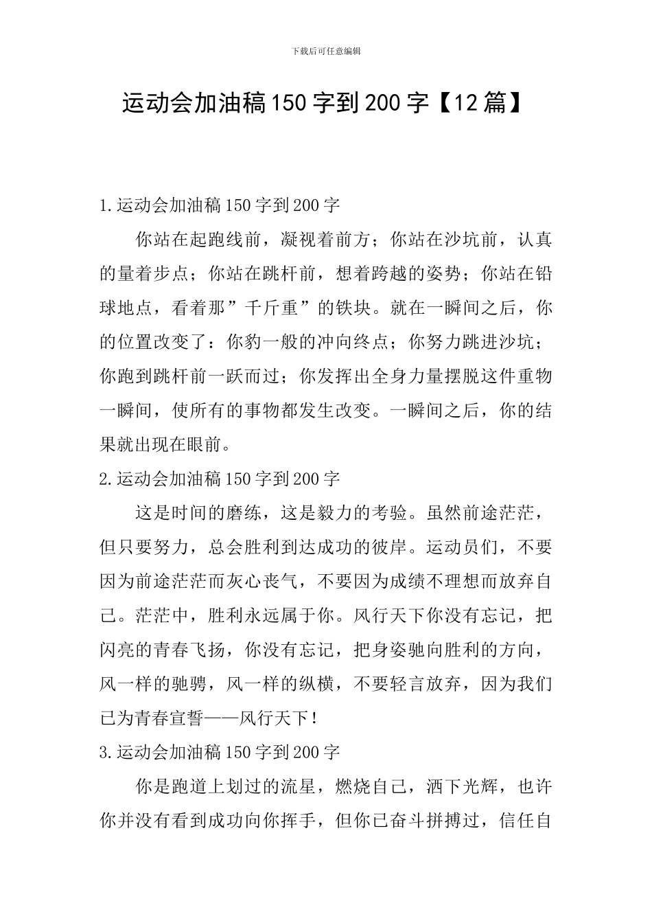 运动会加油稿150字到200字_第1页