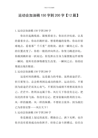 运动会加油稿150字到200字