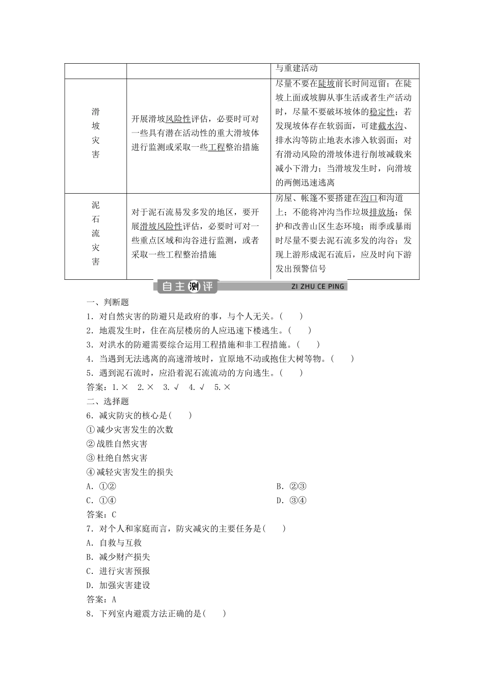 高中地理 第四单元 从人地作用看自然灾害 4.2 自然灾害的防避学案 鲁教版必修第一册-鲁教版高一第一册地理学案_第2页
