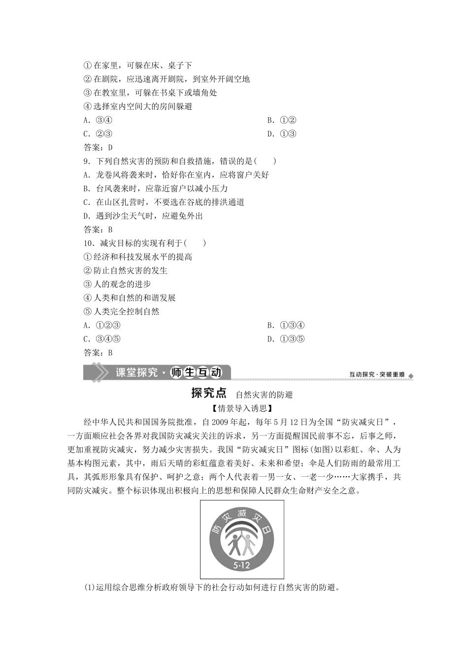 高中地理 第四单元 从人地作用看自然灾害 4.2 自然灾害的防避学案 鲁教版必修第一册-鲁教版高一第一册地理学案_第3页