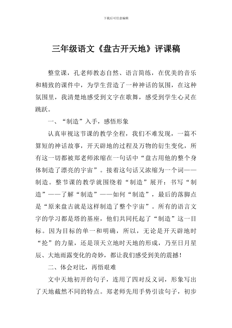 三年级语文《盘古开天地》评课稿_第1页