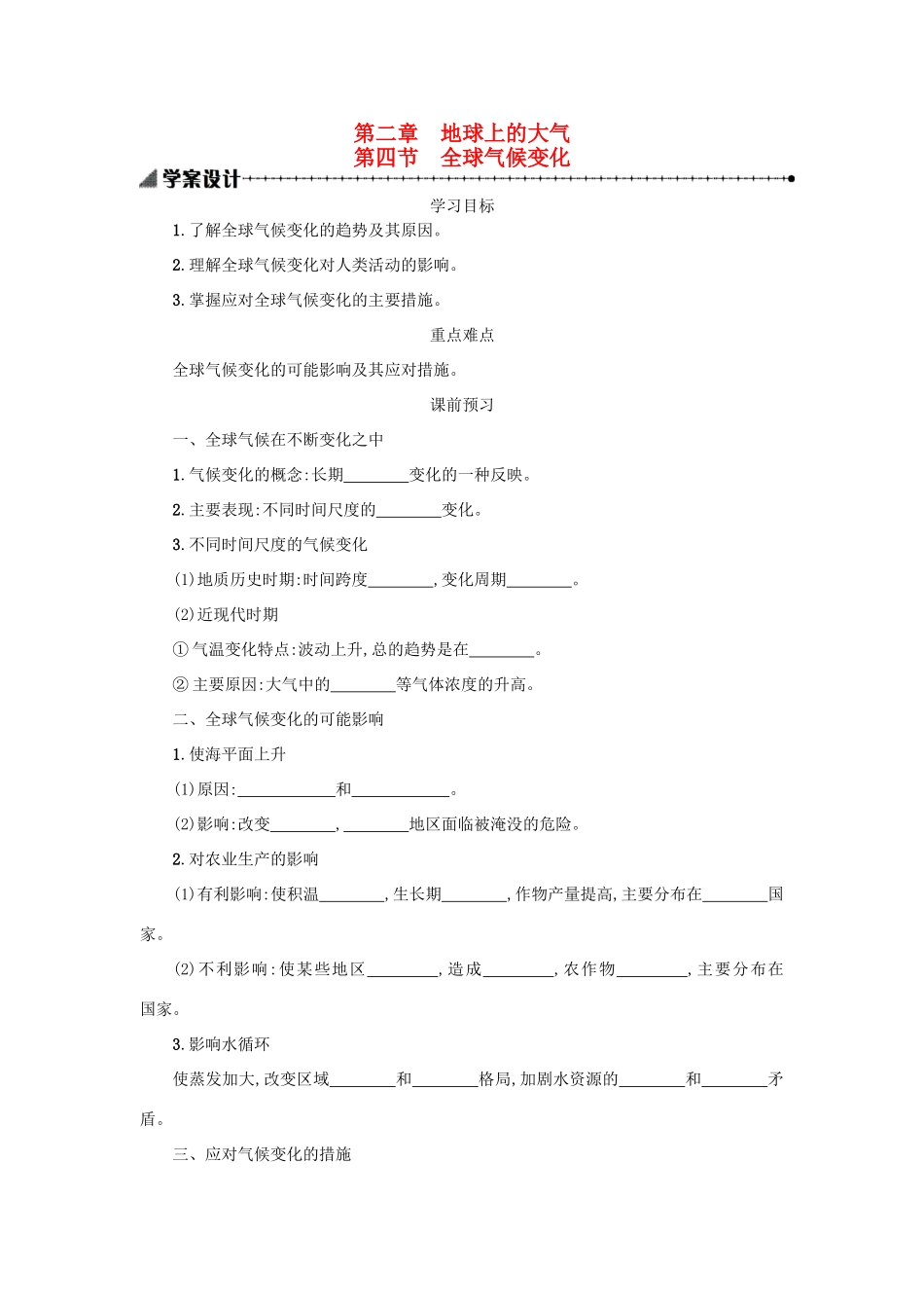 高中地理 2.4全球气候变化学案 新人教版必修1-新人教版高一必修1地理学案_第1页