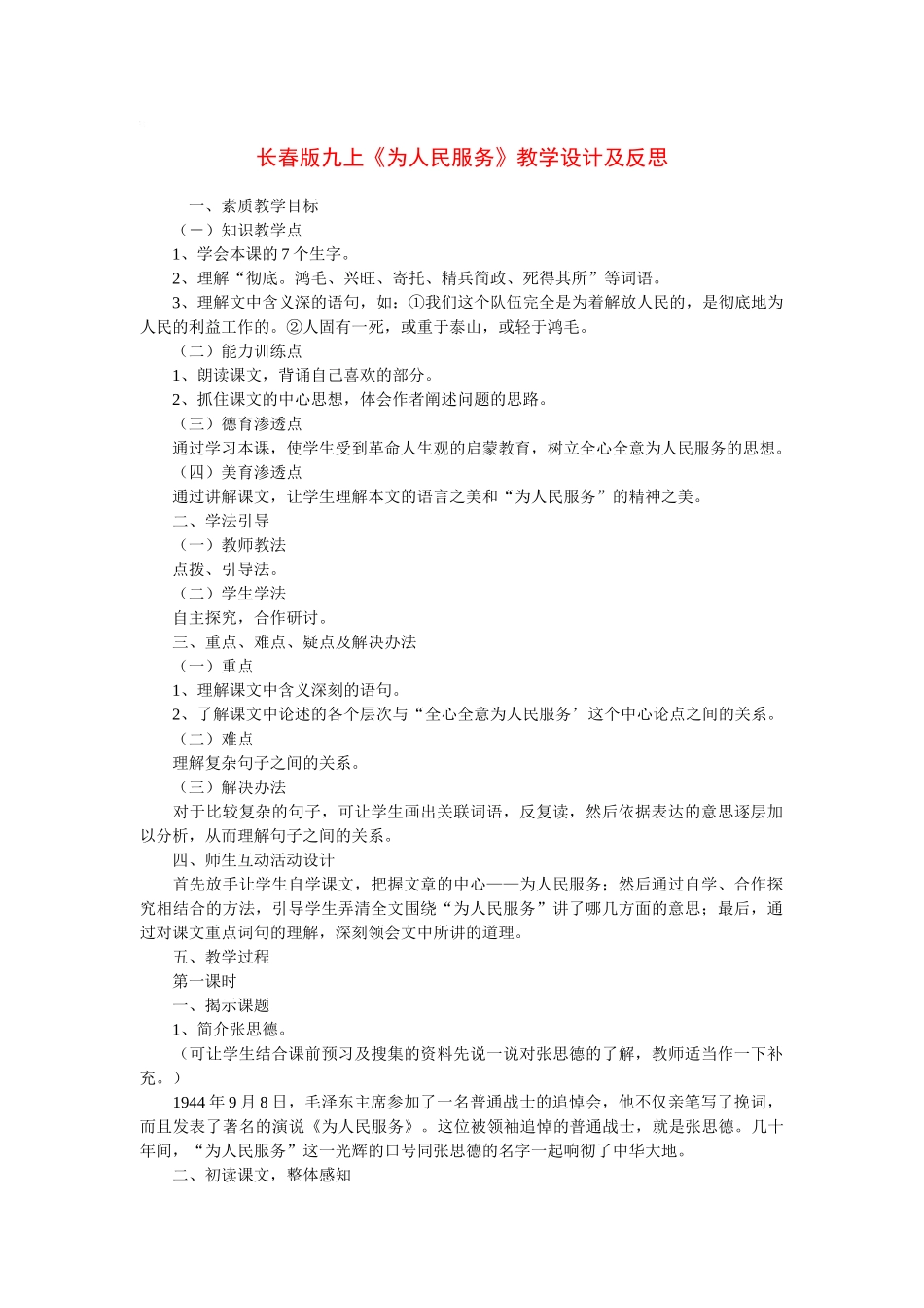 九年级语文上册《为人民服务》教学设计及反思长春版_第1页