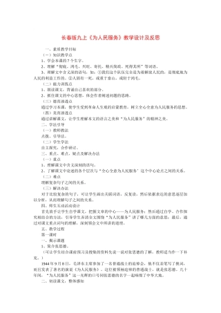 九年级语文上册《为人民服务》教学设计及反思长春版