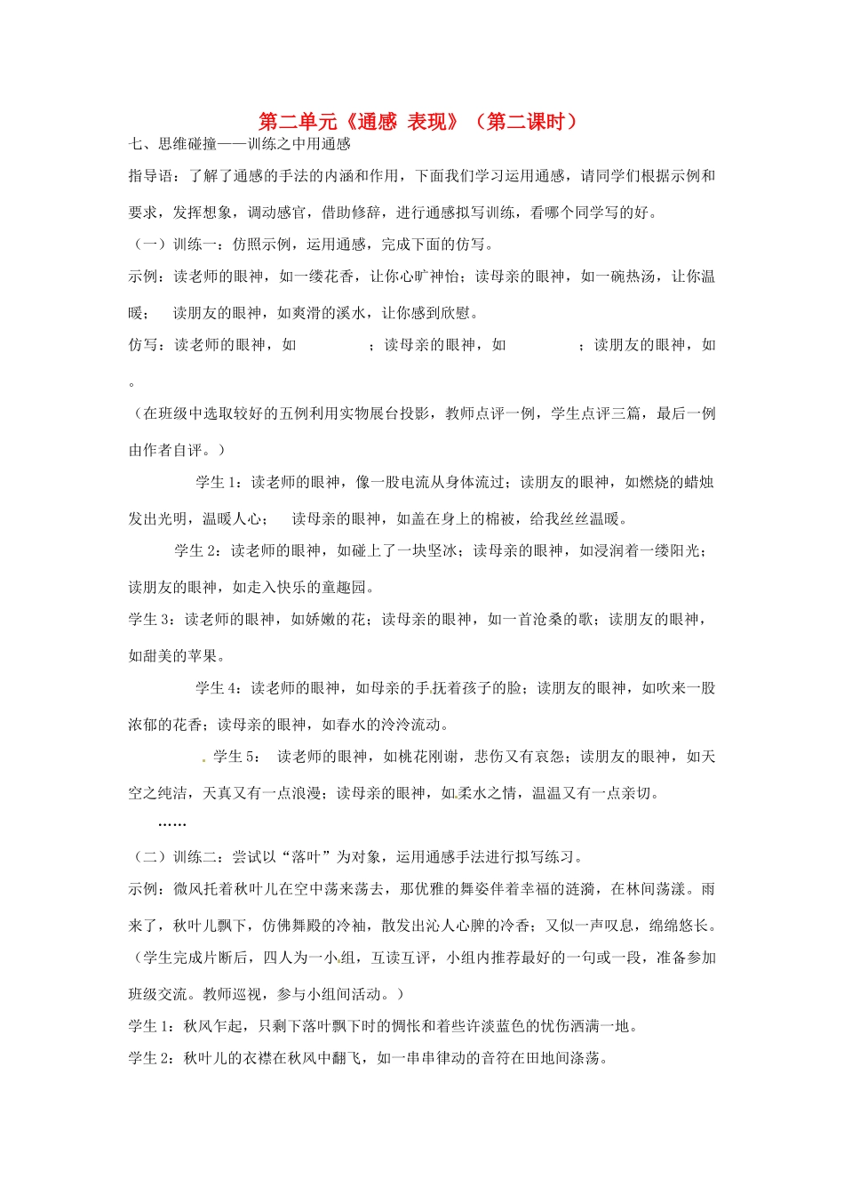 山东省枣庄市峄城区吴林街道中学九年级语文上册 第二单元《通感 表现》（第二课时）教案 北师大版_第1页