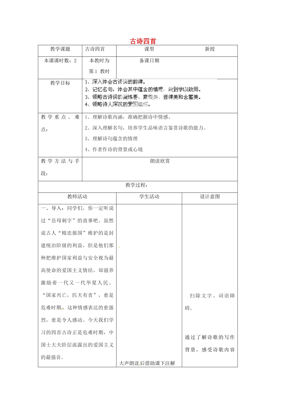 江苏省昆山市锦溪中学八年级语文上册 古诗四首（第1课时）教案 苏教版_第1页