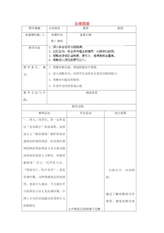 江苏省昆山市锦溪中学八年级语文上册 古诗四首（第1课时）教案 苏教版