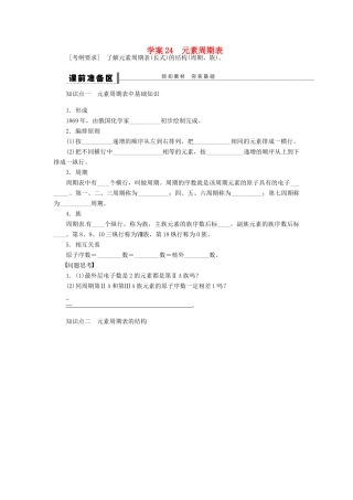 高考化学复习 元素周期表学案-人教版高三全册化学学案