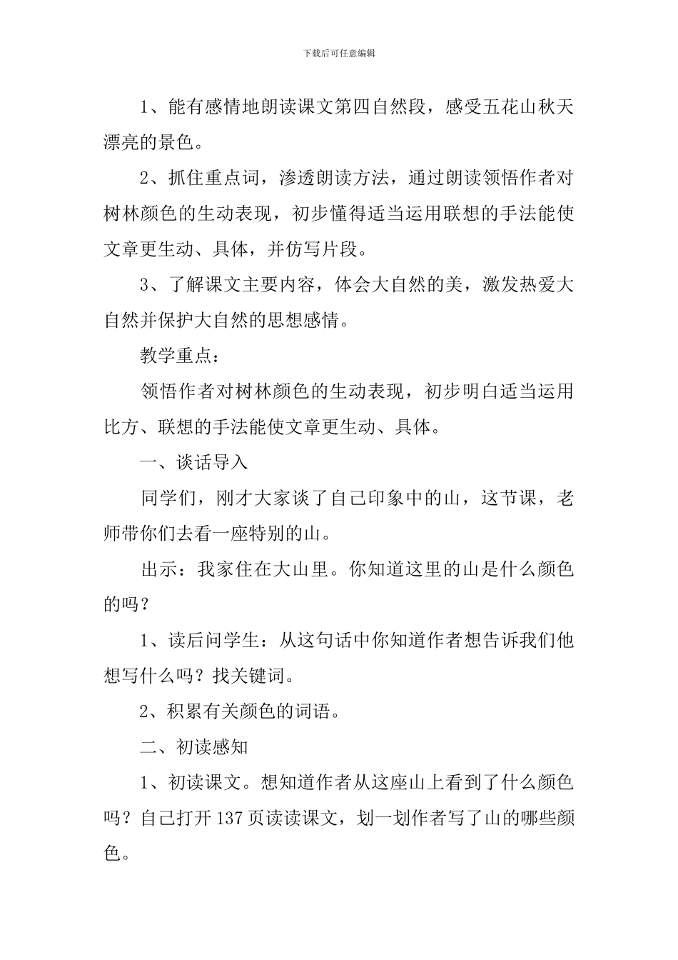 小学三年级语文《五花山》原文、教案及教学反思_第2页