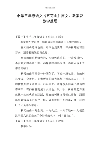 小学三年级语文《五花山》原文、教案及教学反思