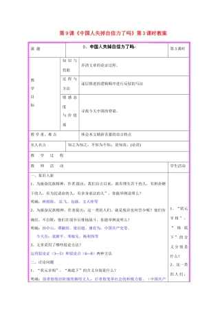 湖南省张家界市慈利县赵家岗土家族乡中学九年级语文上册 第9课《中国人失掉自信力了吗》第3课时教案 语文版
