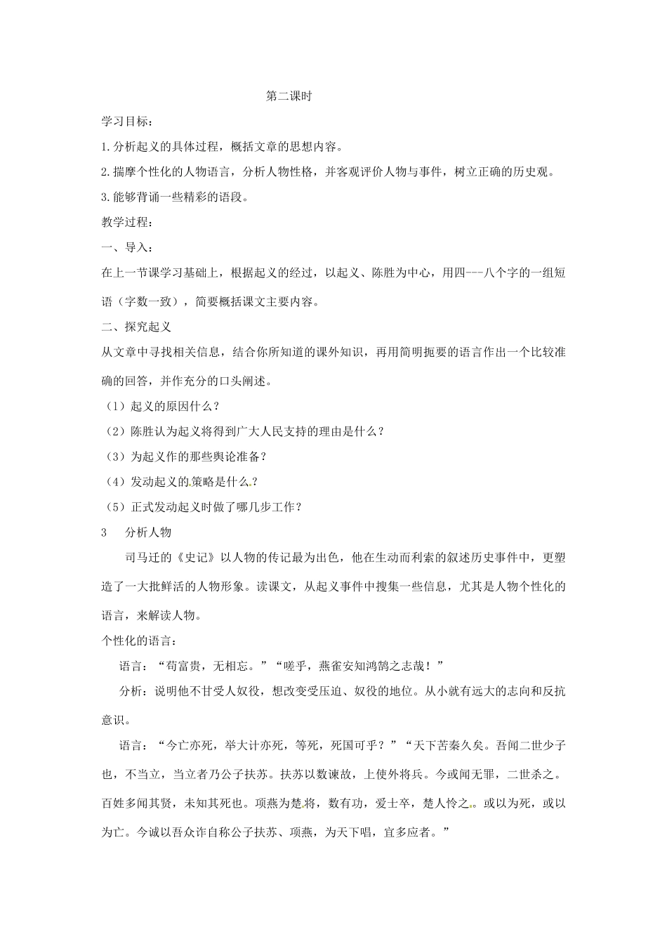 江苏省大丰市第七中学九年级语文 第五单元《16陈涉世家》教案_第3页