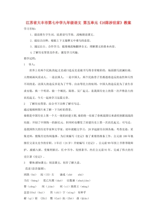 江苏省大丰市第七中学九年级语文 第五单元《16陈涉世家》教案