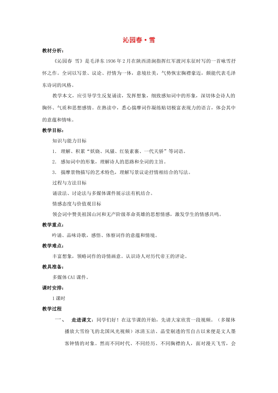 春九年级语文下册 第3课《词二首》《沁园春 雪》同步教案 长春版-长春版初中九年级下册语文教案_第1页