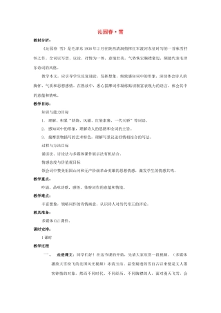 春九年级语文下册 第3课《词二首》《沁园春 雪》同步教案 长春版-长春版初中九年级下册语文教案