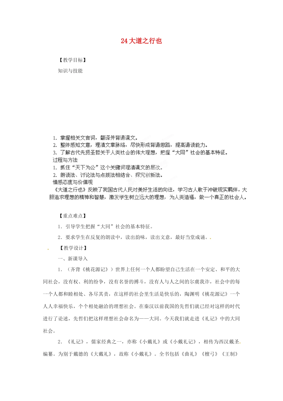 四川省攀枝花市第二初级中学八年级语文上册 24 大道之行也教案 新人教版_第1页