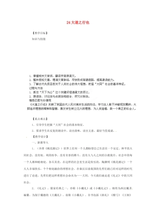 四川省攀枝花市第二初级中学八年级语文上册 24 大道之行也教案 新人教版