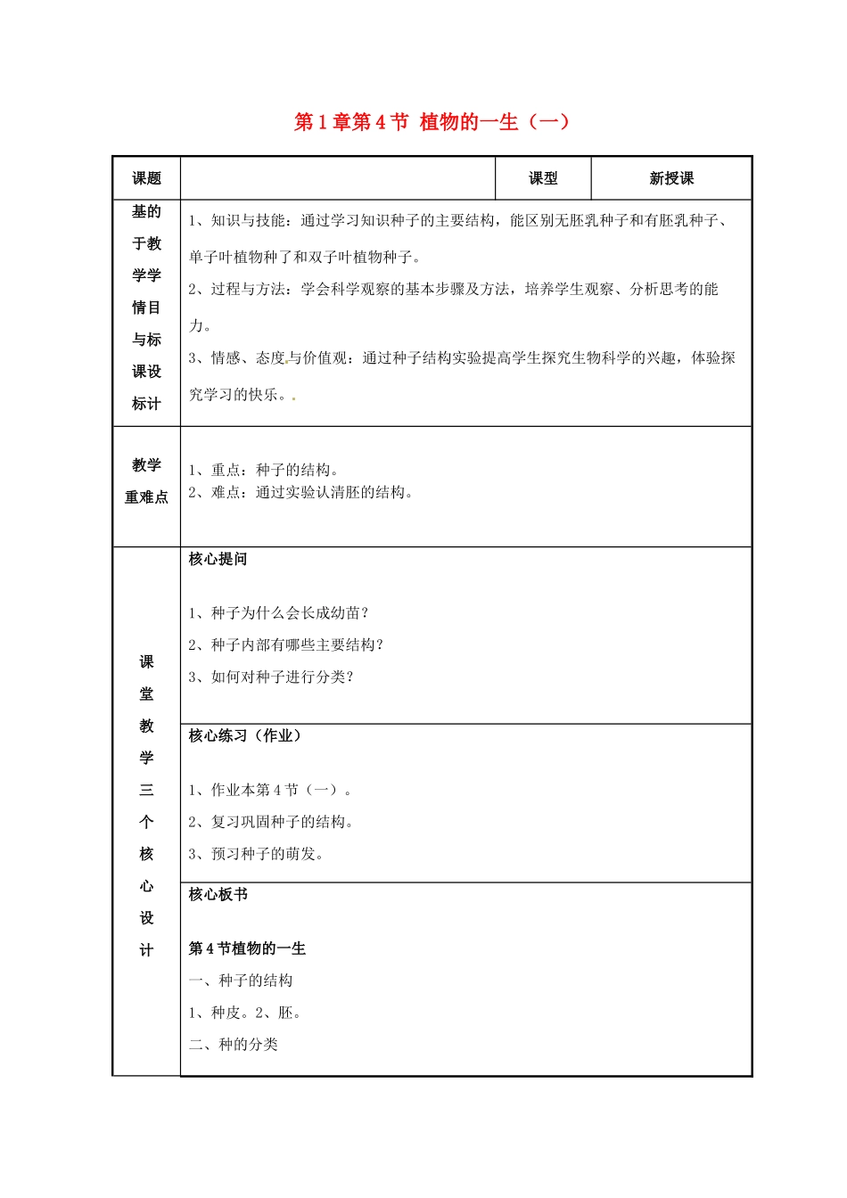 浙江省温州市苍南县桥墩镇五凤学校七年级科学下册 第1章第4节 植物的一生教案（一） 浙教版_第1页