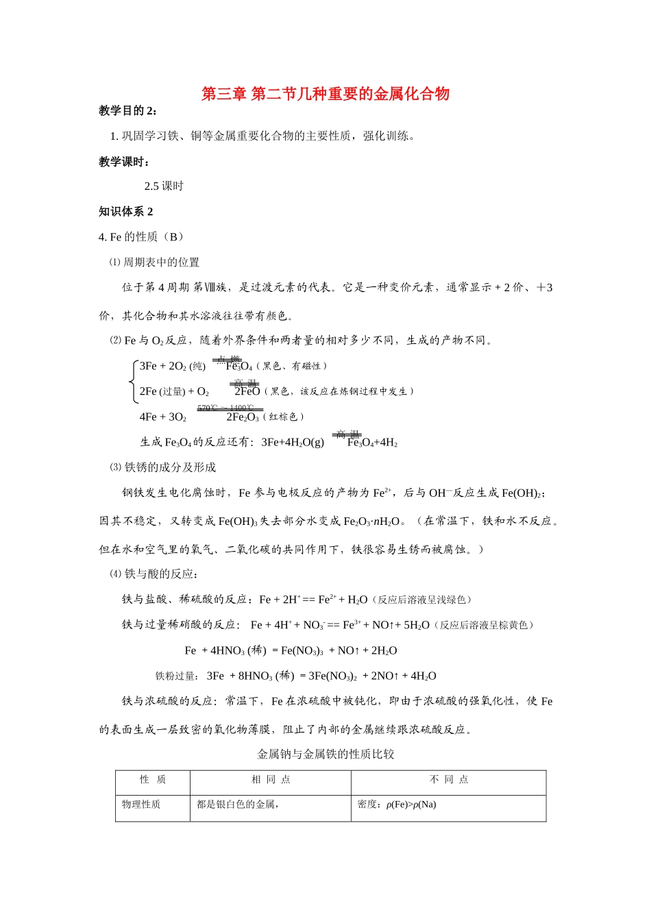 高中化学 第三章 第二节几种重要的金属化合物学案 新人教版必修1_第1页