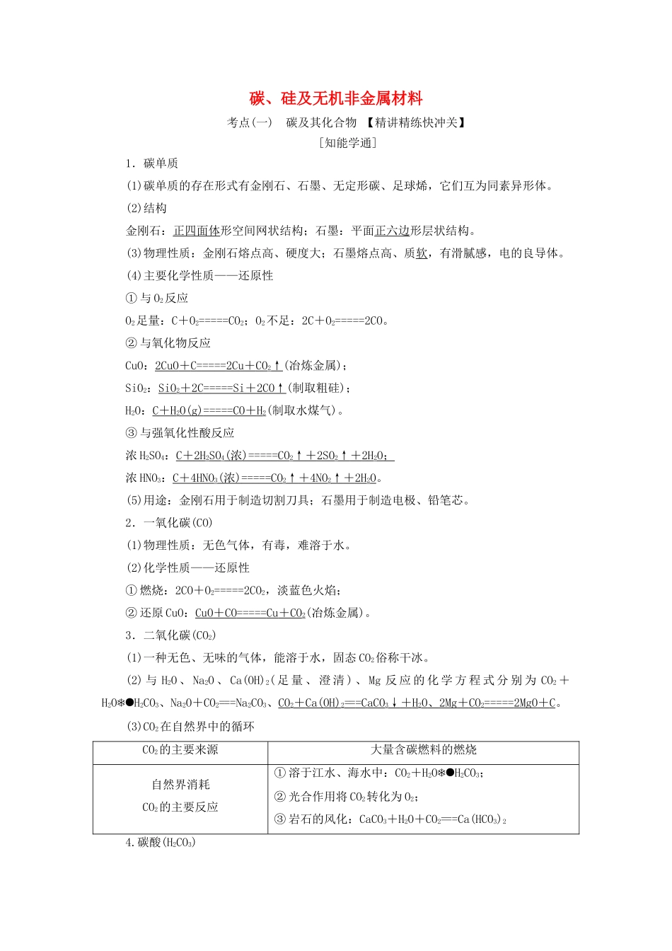 高三化学 第四章 第一节 碳、硅及无机非金属材料学案 新人教版-新人教版高三全册化学学案_第1页