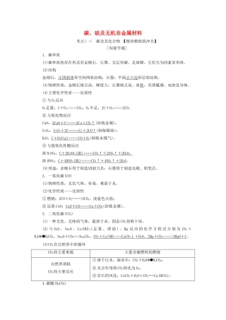 高三化学 第四章 第一节 碳、硅及无机非金属材料学案 新人教版-新人教版高三全册化学学案