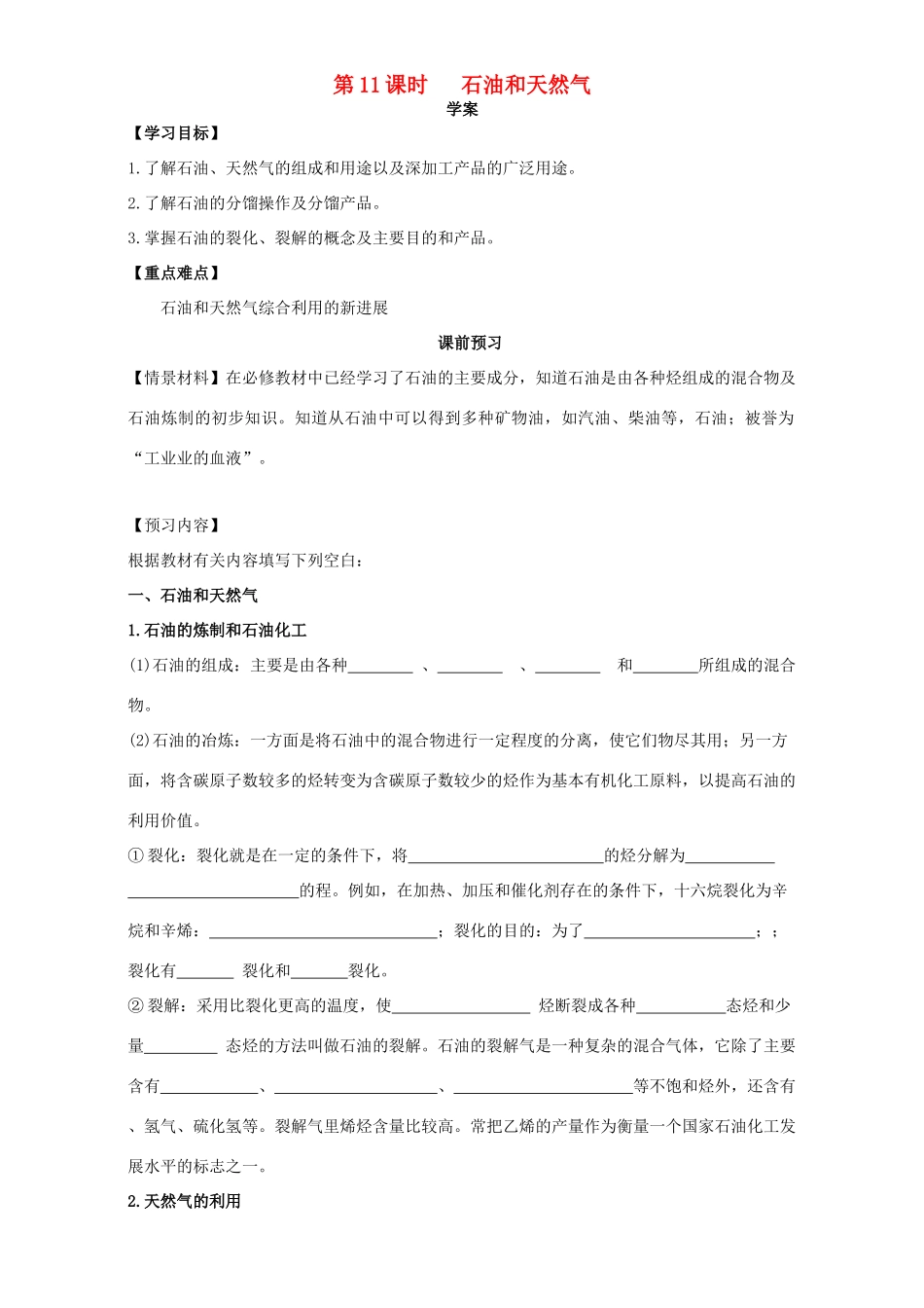 高中化学 化学与资源开发利用（第11课时）《石油和天然气》三案一课学案 新人教版选修2-新人教版高二选修2化学学案_第1页