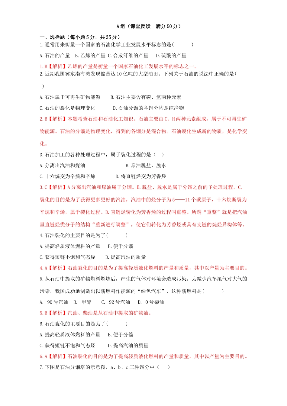 高中化学 化学与资源开发利用（第11课时）《石油和天然气》三案一课学案 新人教版选修2-新人教版高二选修2化学学案_第3页