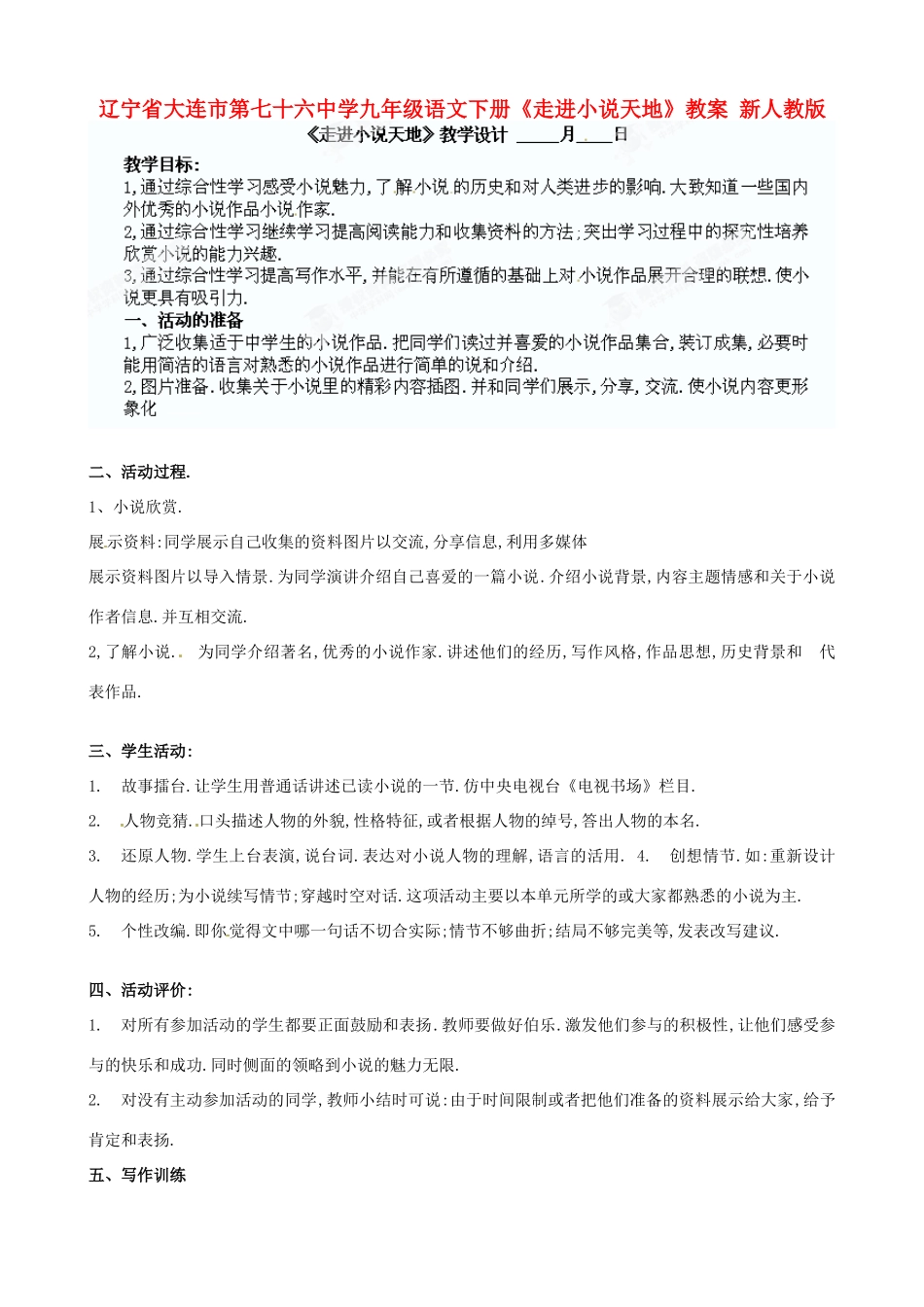 辽宁省大连市第七十六中学九年级语文下册《走进小说天地》教案 新人教版_第1页