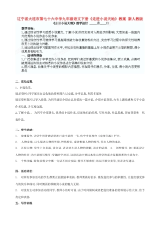 辽宁省大连市第七十六中学九年级语文下册《走进小说天地》教案 新人教版