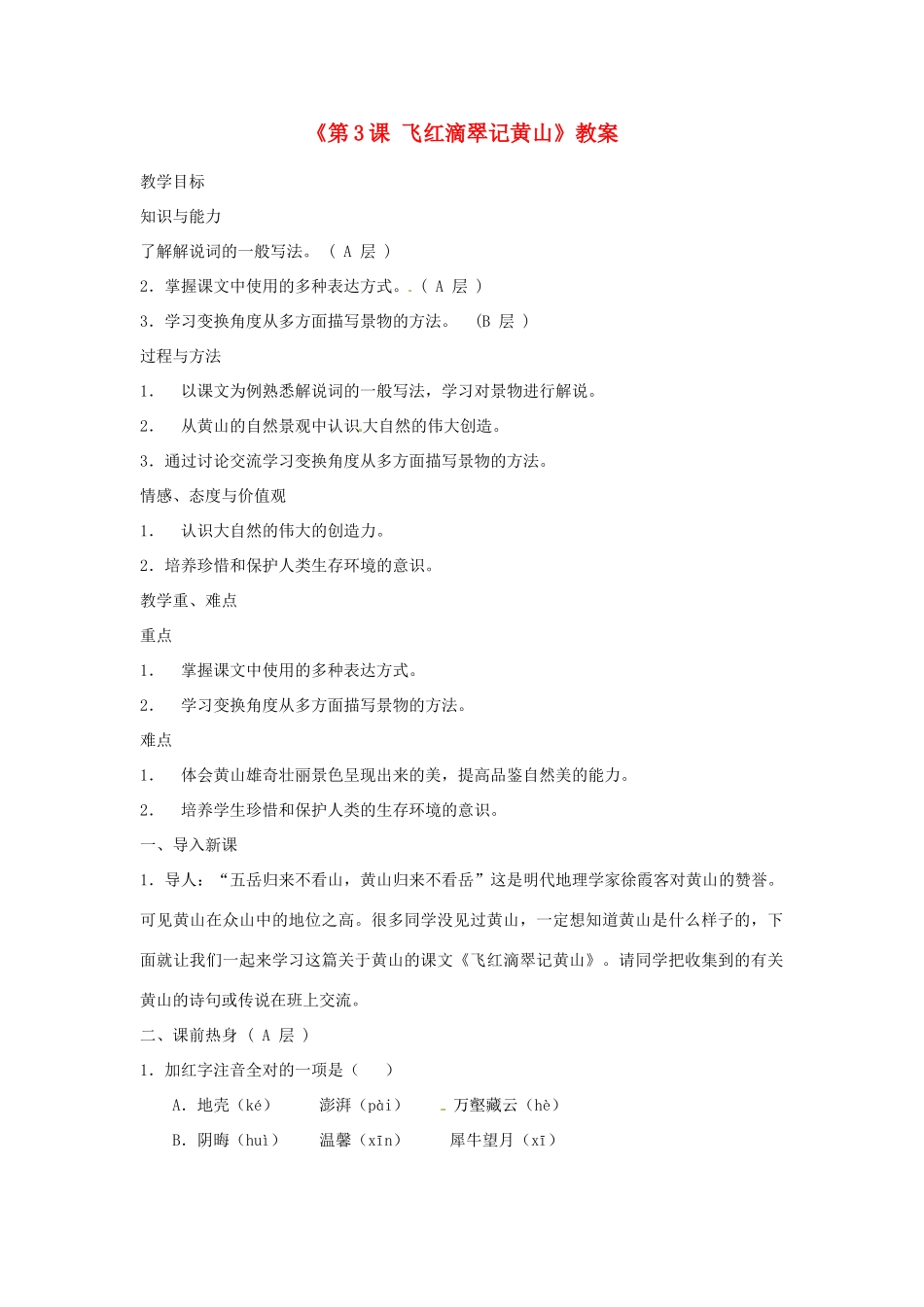 江苏省东台市唐洋镇中学九年级语文上册《第3课 飞红滴翠记黄山》教案 苏教版_第1页