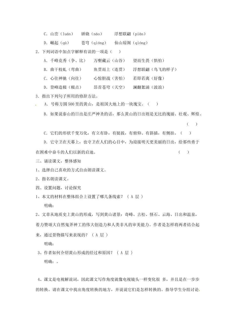 江苏省东台市唐洋镇中学九年级语文上册《第3课 飞红滴翠记黄山》教案 苏教版_第2页