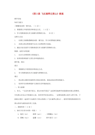 江苏省东台市唐洋镇中学九年级语文上册《第3课 飞红滴翠记黄山》教案 苏教版