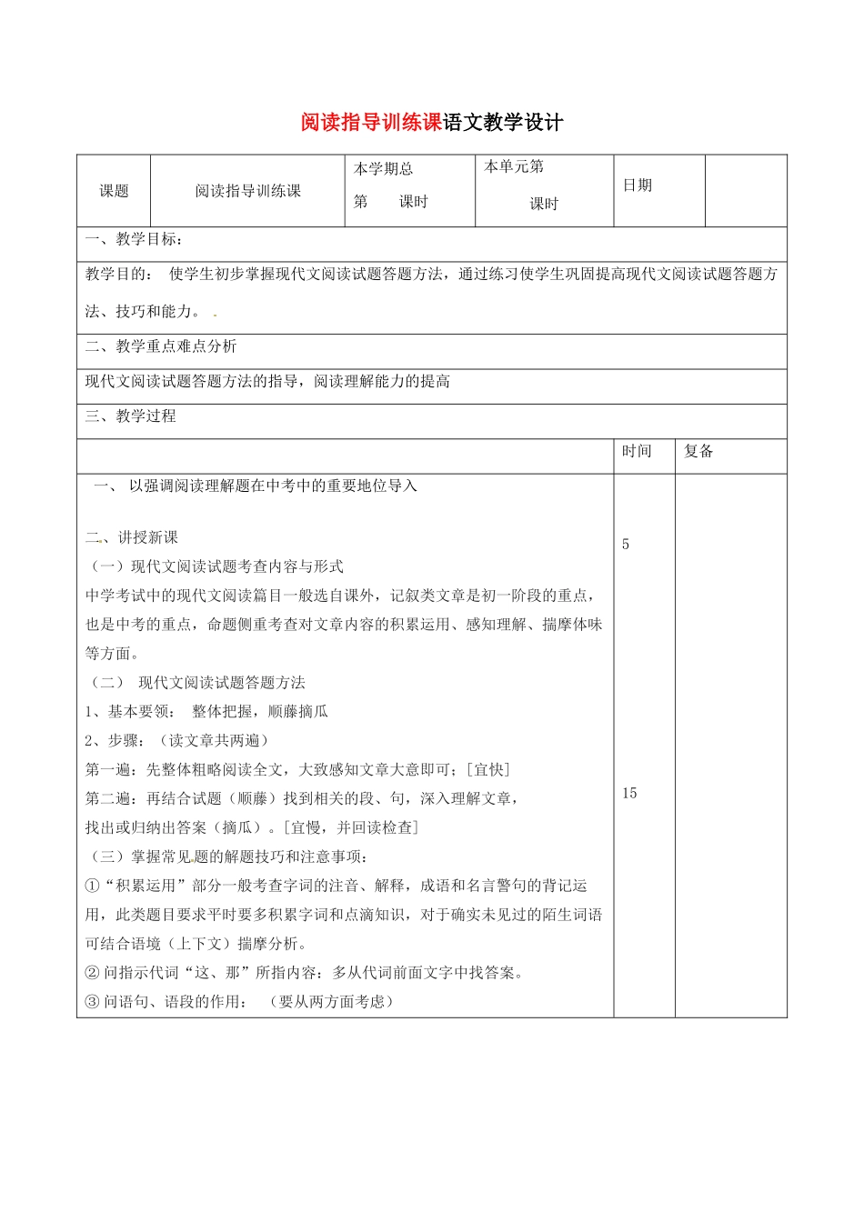 山东省滨州市九年级语文上册《阅读指导训练课》教学设计_第1页