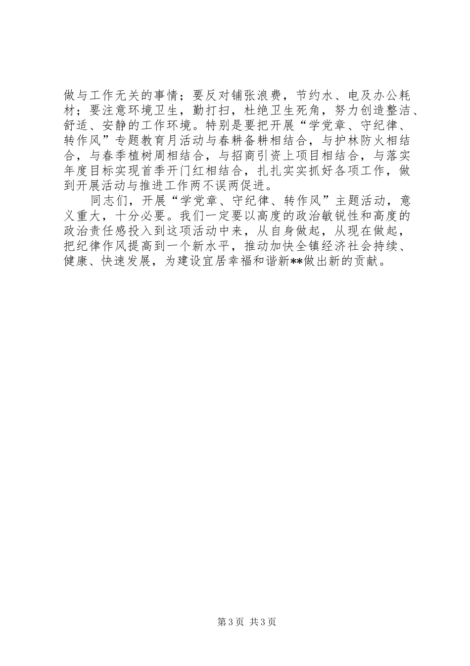 学党章守纪律转作风专题教育月活动动员会讲话发言_第3页