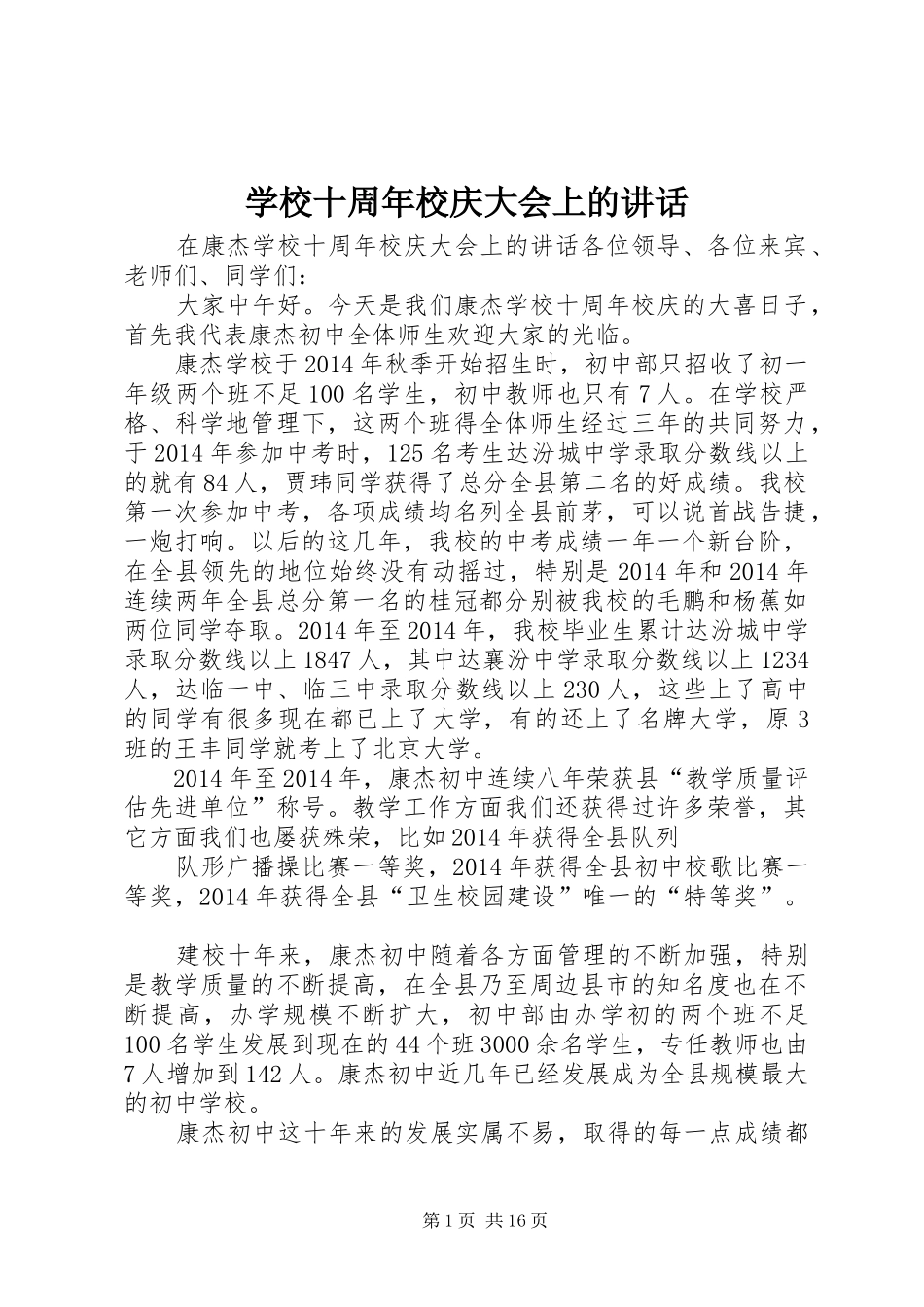 学校十周年校庆大会上的讲话发言_第1页