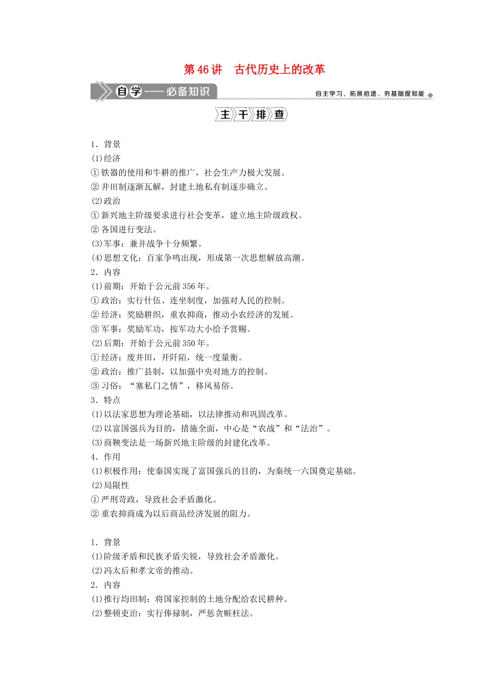 高考历史一轮复习 第十六单元 历史上重大改革回眸 第46讲 古代历史上的改革学案 岳麓版-岳麓版高三全册历史学案_第1页
