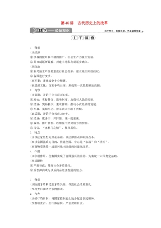 高考历史一轮复习 第十六单元 历史上重大改革回眸 第46讲 古代历史上的改革学案 岳麓版-岳麓版高三全册历史学案