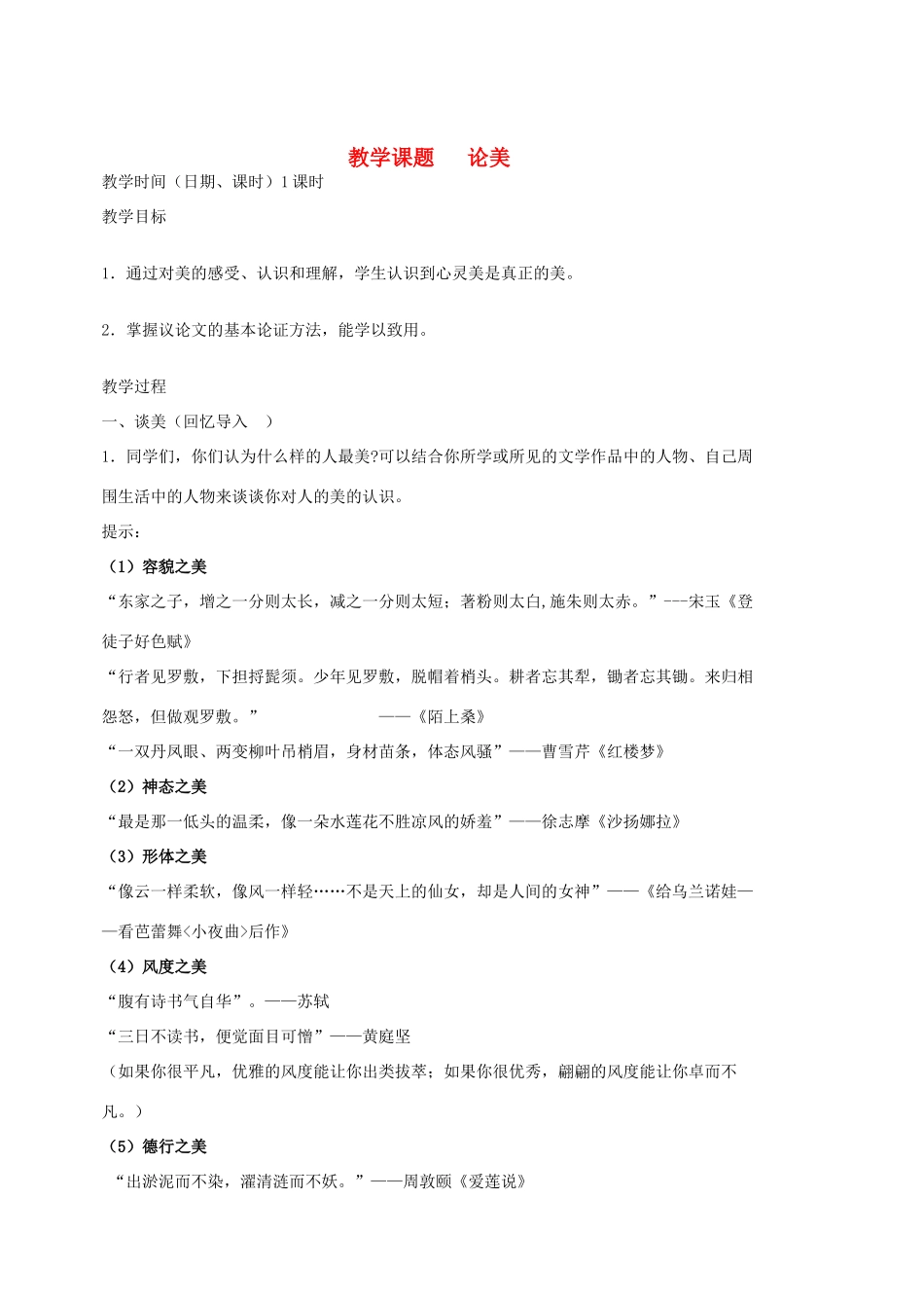 江苏省苏州市第二十六中学九年级语文上册《论美》教案 苏教版_第1页