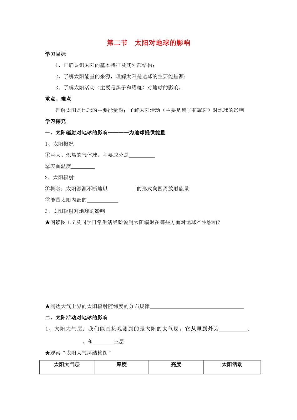 高中地理 第一章 行星地球 1.2 太阳对地球的影响导学案 新人教版必修1-新人教版高一必修1地理学案_第1页