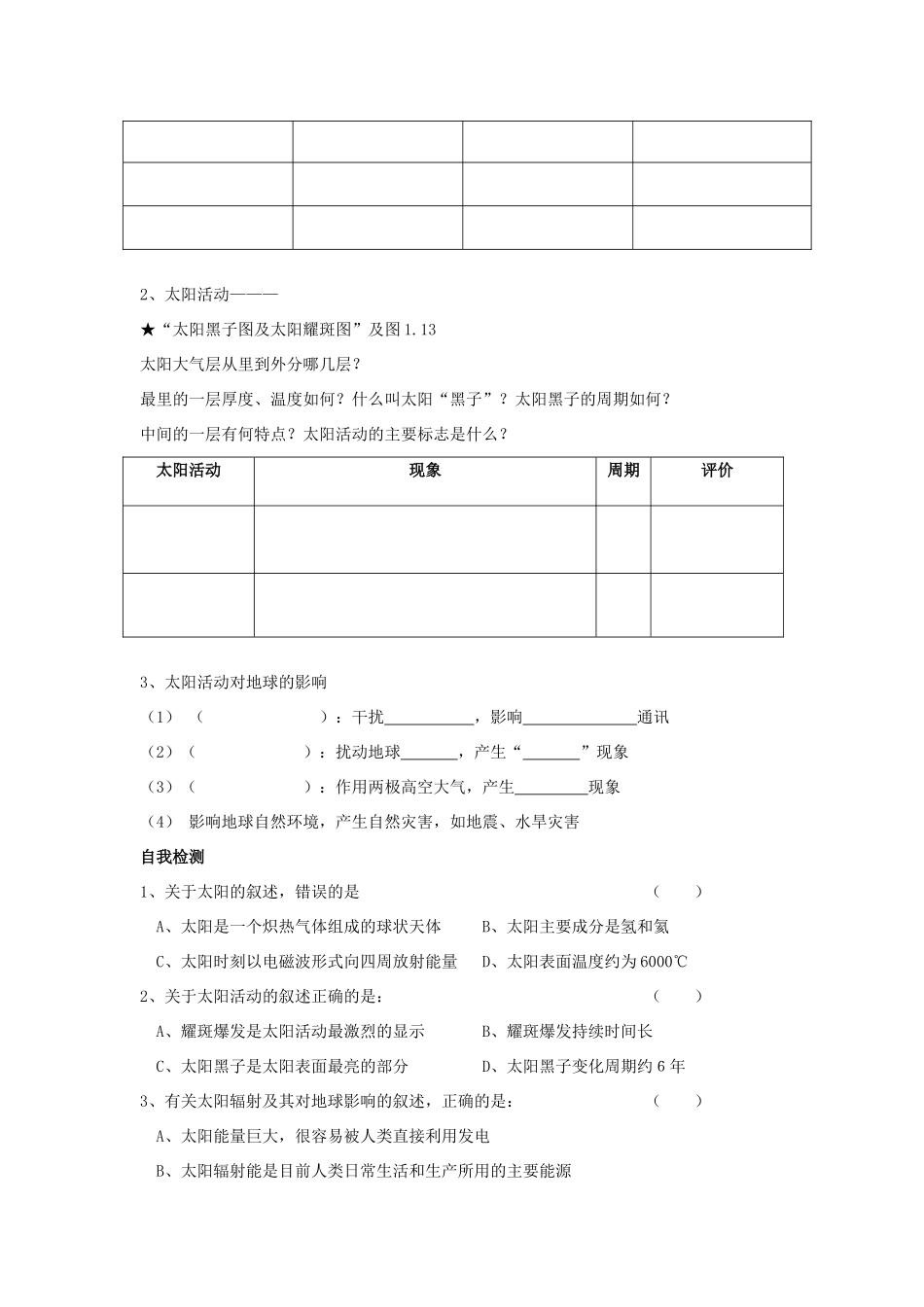 高中地理 第一章 行星地球 1.2 太阳对地球的影响导学案 新人教版必修1-新人教版高一必修1地理学案_第2页