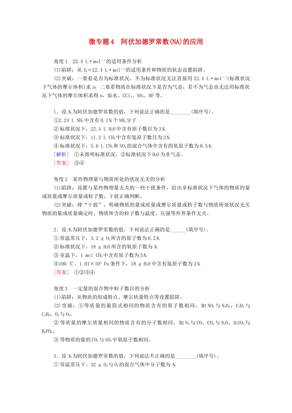 高中化学 第2章 海水中的重要元素——钠和氯 微专题4 阿伏加德罗常数（NA）的应用学案 新人教版必修第一册-新人教版高中第一册化学学案_第1页