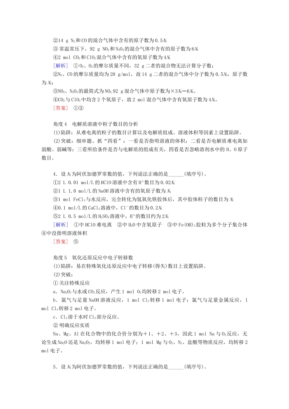 高中化学 第2章 海水中的重要元素——钠和氯 微专题4 阿伏加德罗常数（NA）的应用学案 新人教版必修第一册-新人教版高中第一册化学学案_第2页