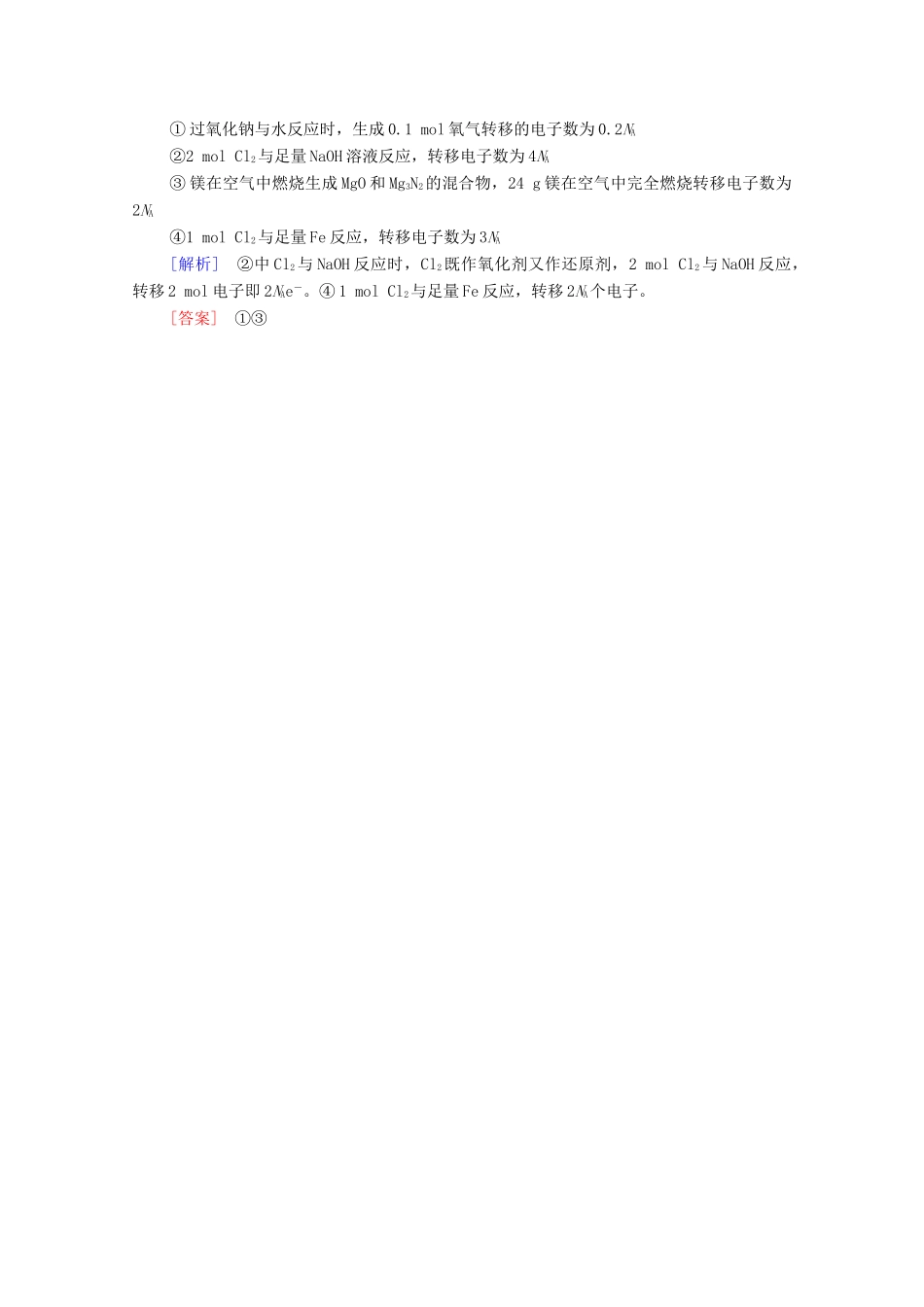 高中化学 第2章 海水中的重要元素——钠和氯 微专题4 阿伏加德罗常数（NA）的应用学案 新人教版必修第一册-新人教版高中第一册化学学案_第3页