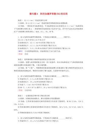 高中化学 第2章 海水中的重要元素——钠和氯 微专题4 阿伏加德罗常数（NA）的应用学案 新人教版必修第一册-新人教版高中第一册化学学案