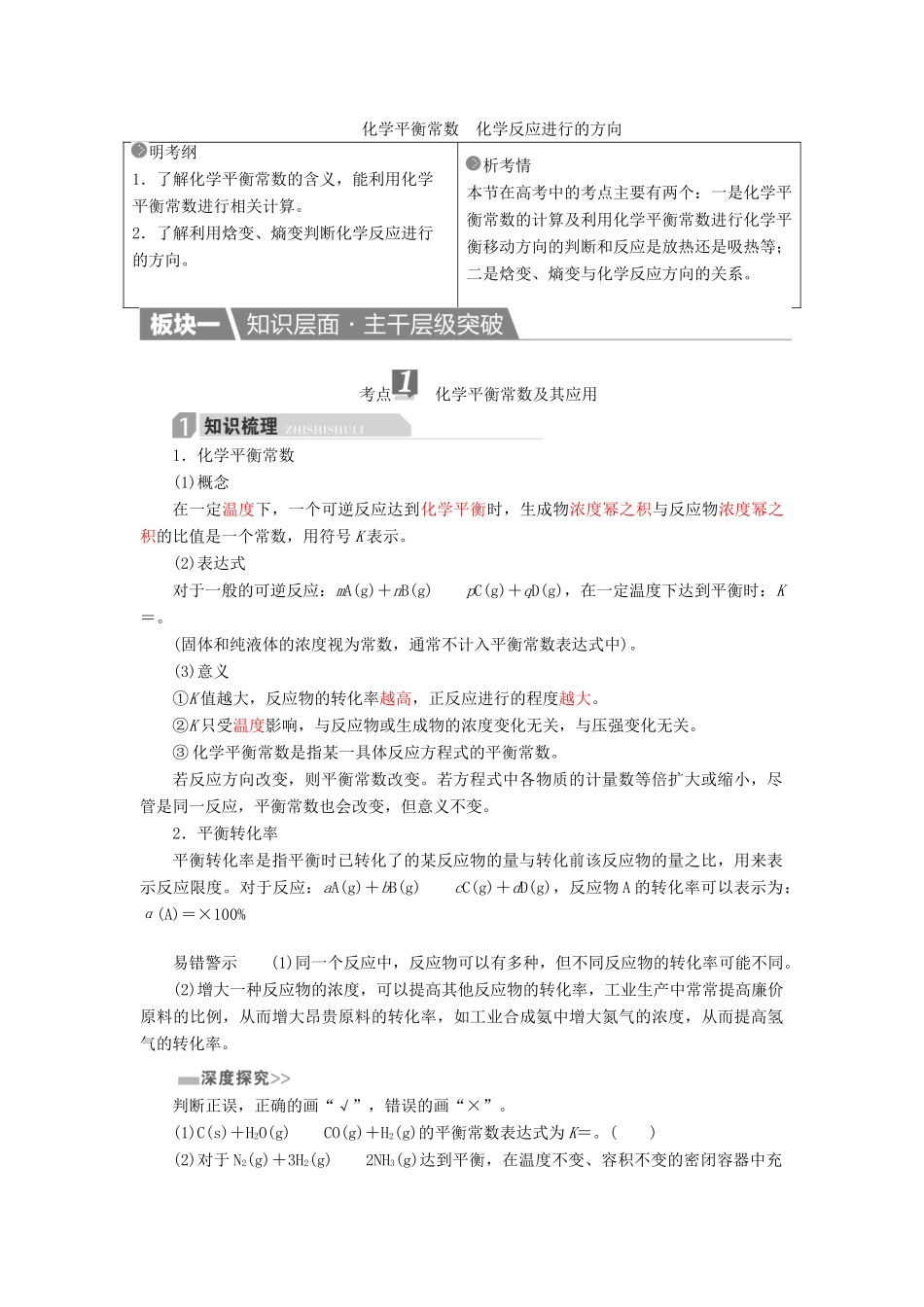 高考化学一轮复习 第8章 化学反应速率和化学平衡 第3节 化学平衡常数 化学反应进行的方向学案-人教版高三全册化学学案_第1页
