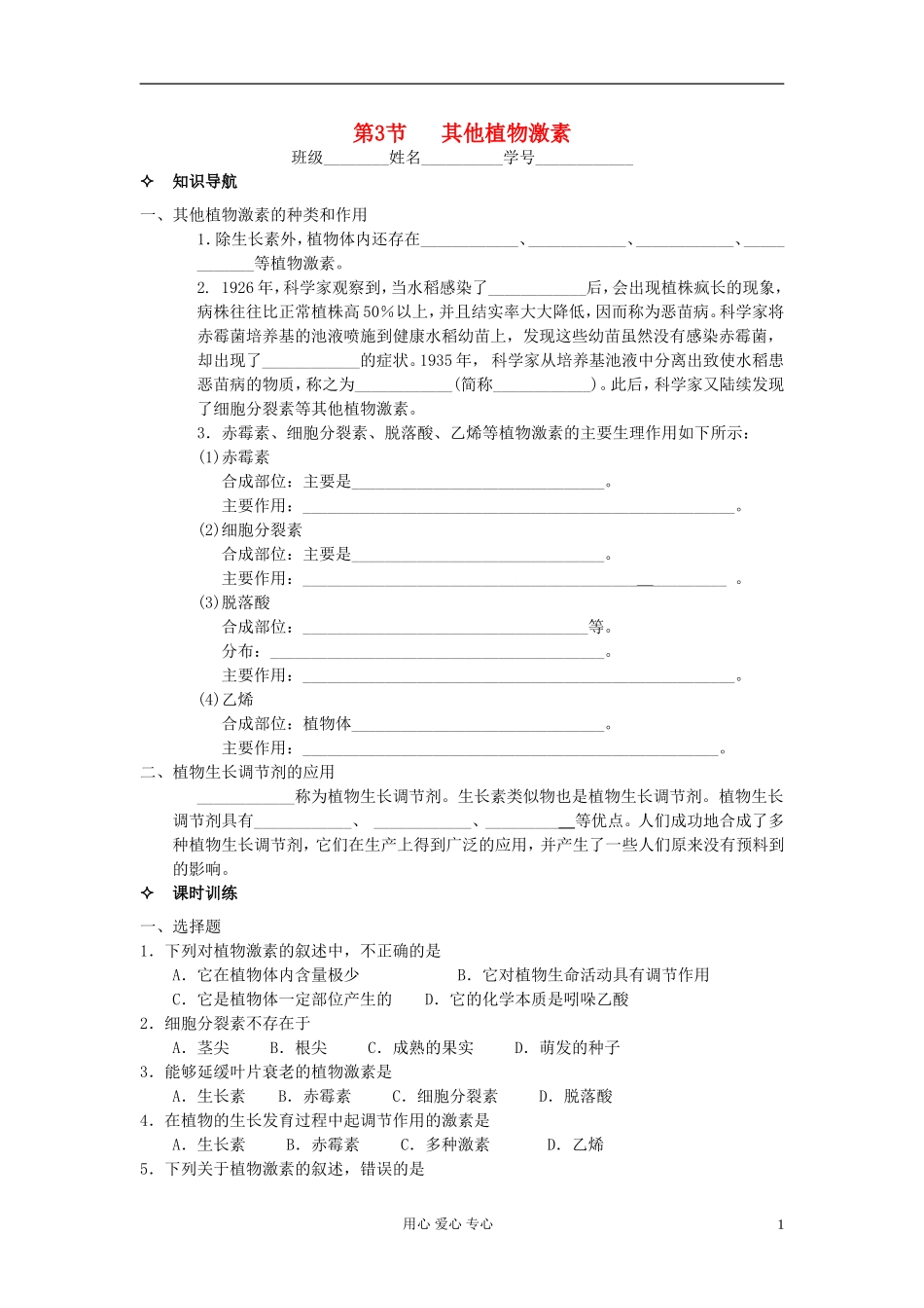 河北省唐山市高中生物 第3章 第3节 其他植物激素学案 新人教版必修3_第1页