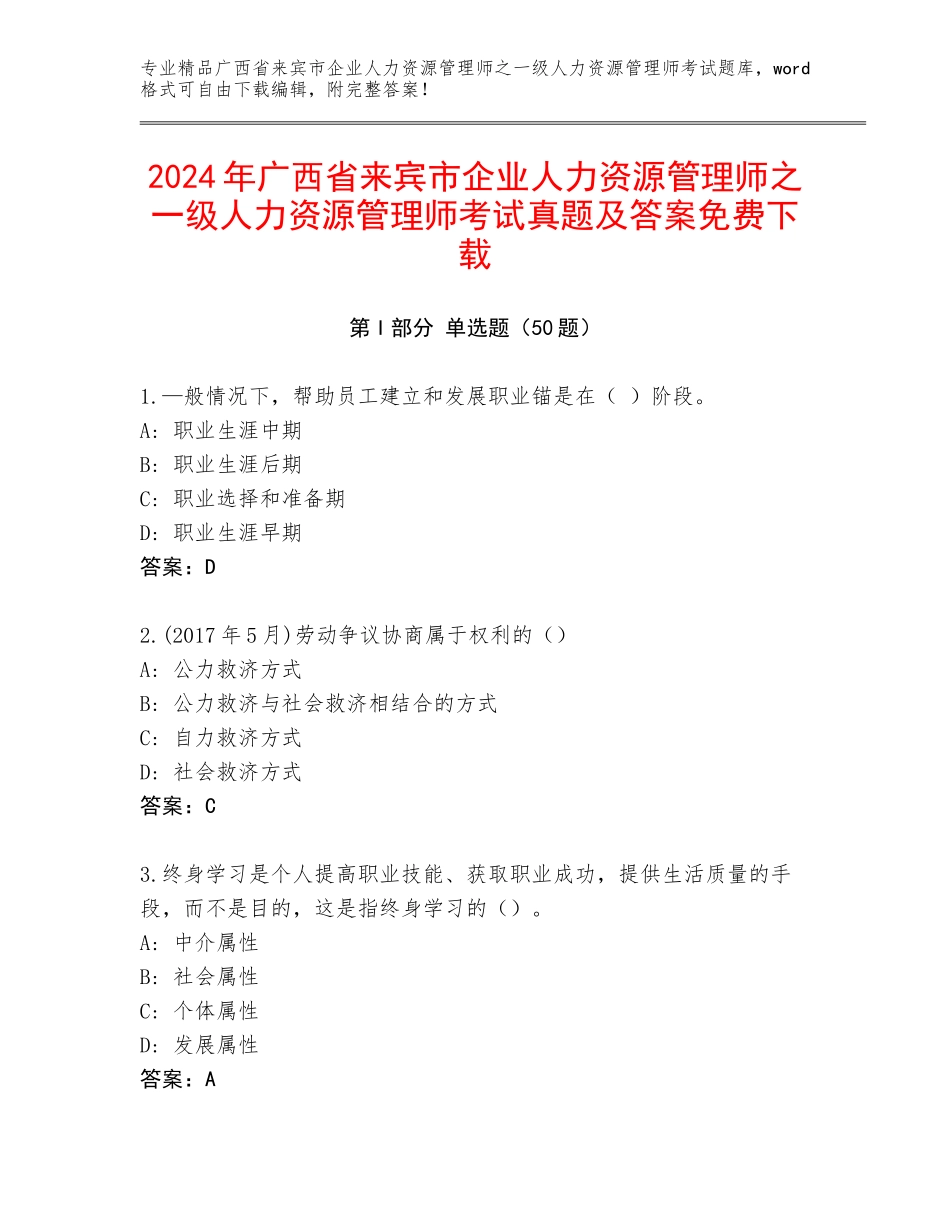 2024年广西省来宾市企业人力资源管理师之一级人力资源管理师考试真题及答案免费下载_第1页