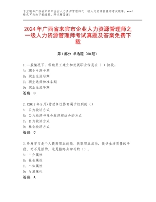 2024年广西省来宾市企业人力资源管理师之一级人力资源管理师考试真题及答案免费下载