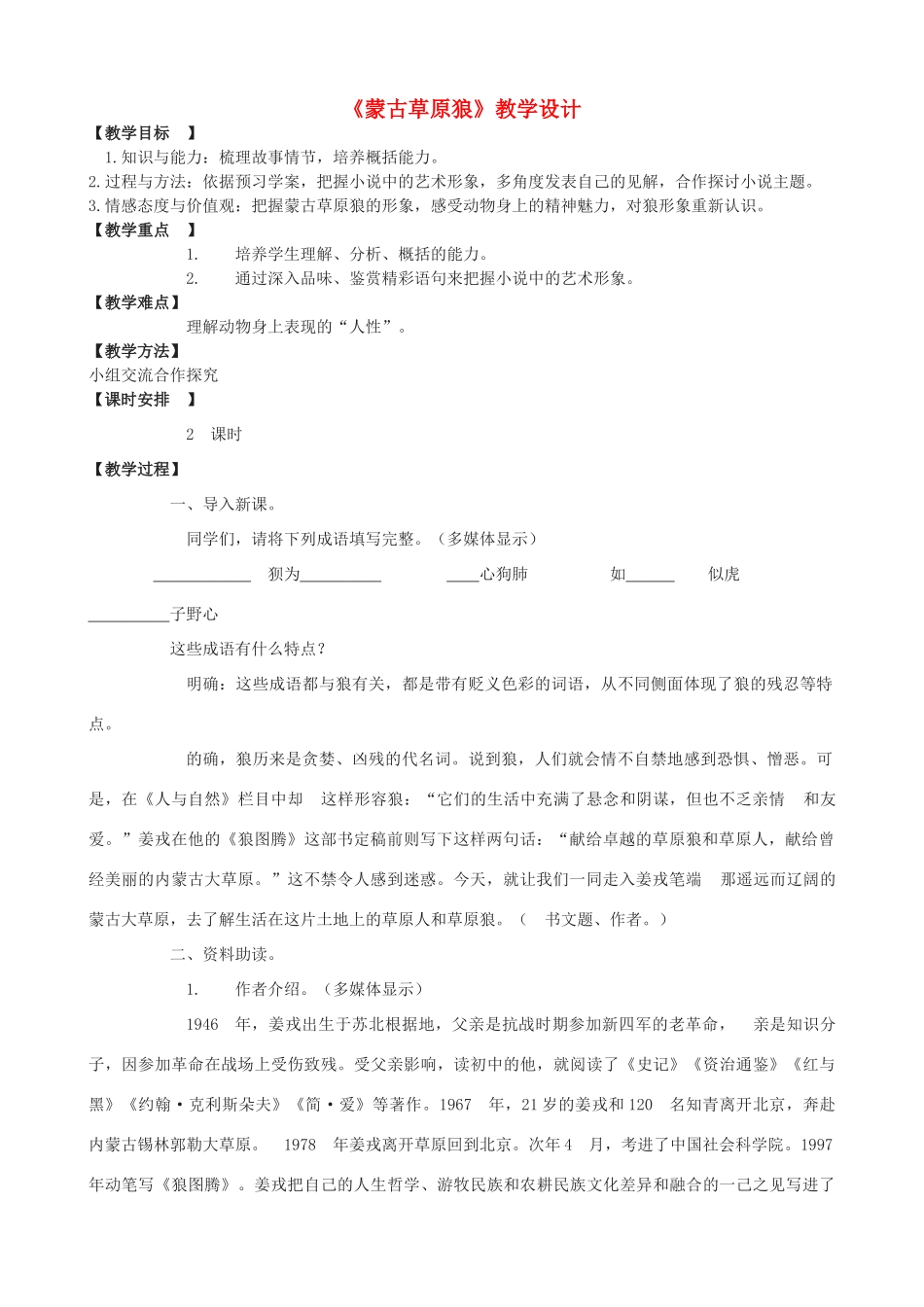 度九年级语文上册 4《蒙古草原狼》教学设计 长春版-长春版初中九年级上册语文教案_第1页