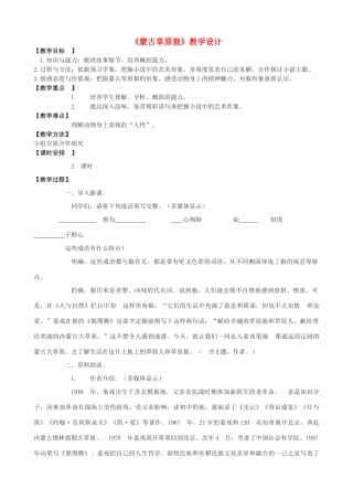 度九年级语文上册 4《蒙古草原狼》教学设计 长春版-长春版初中九年级上册语文教案